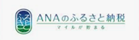 ANAふるさと納税