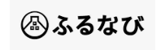 ふるなび