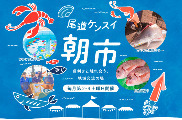 尾道ケンスイ 朝市 毎月第2・4土曜日開催