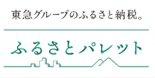 ふるさとパレット