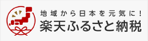 楽天ふるさと納税