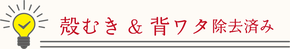 殻むき＆背ワタ除去済み