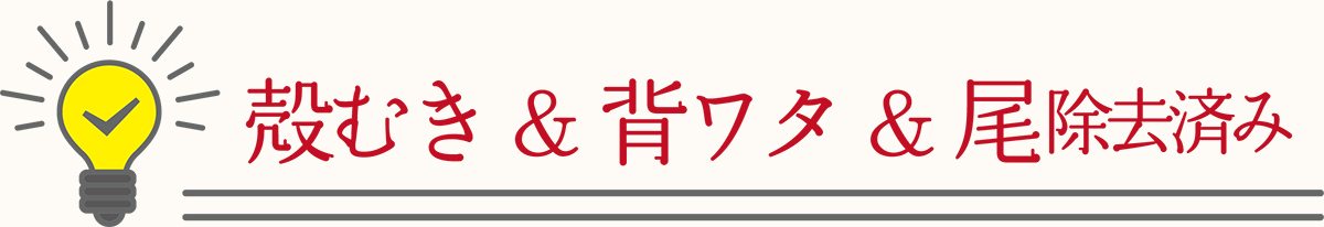 殻むき＆背ワタ除去済み
