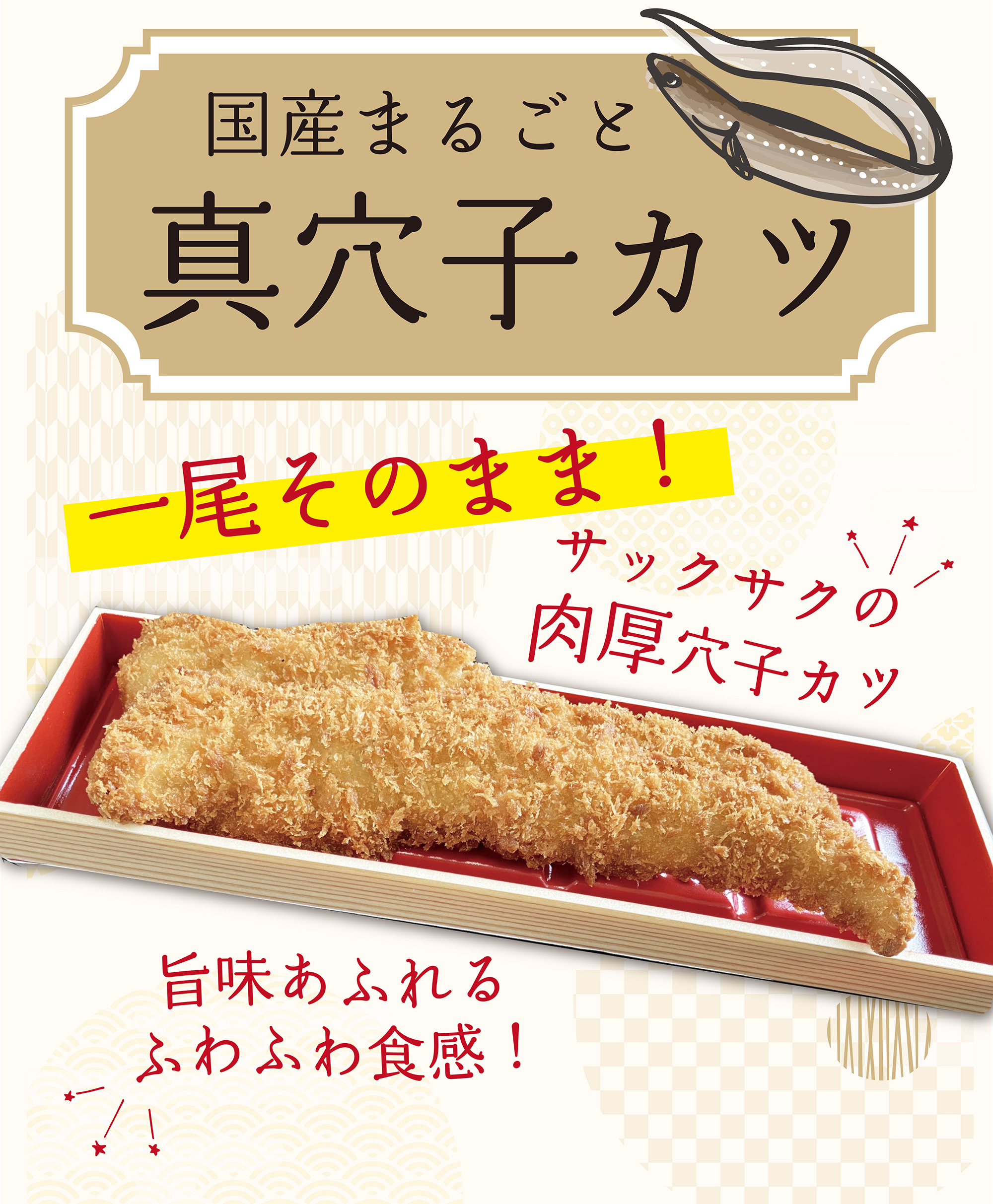 国産まるごと真穴子カツ