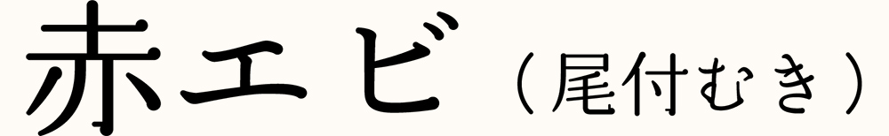 赤エビ（尾付むき）