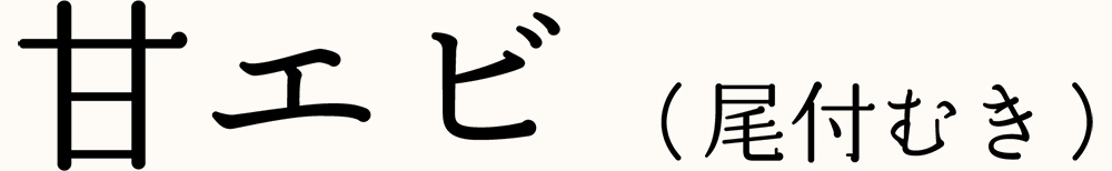 甘エビ（尾付むき）