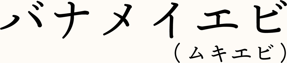 バナイエビ（ムキエビ）