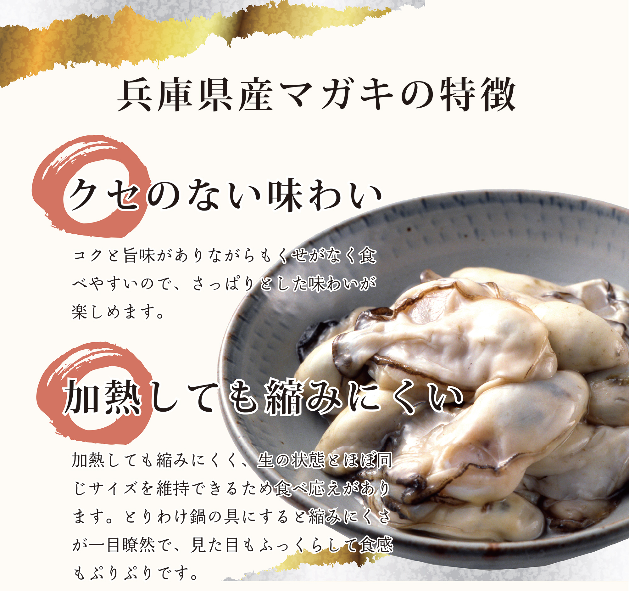 兵庫県産マガキの特徴