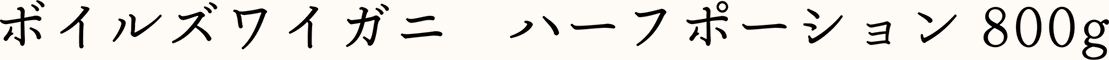 ボイルズワイガニ　ハーフポーション800g