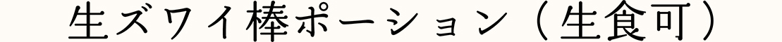 生ズワイ棒ポーション