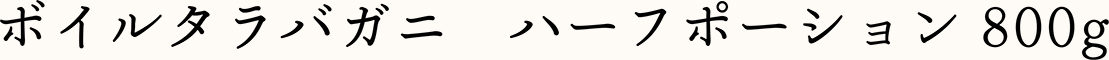 ボイルタラバガニ　ハーフポーション800g