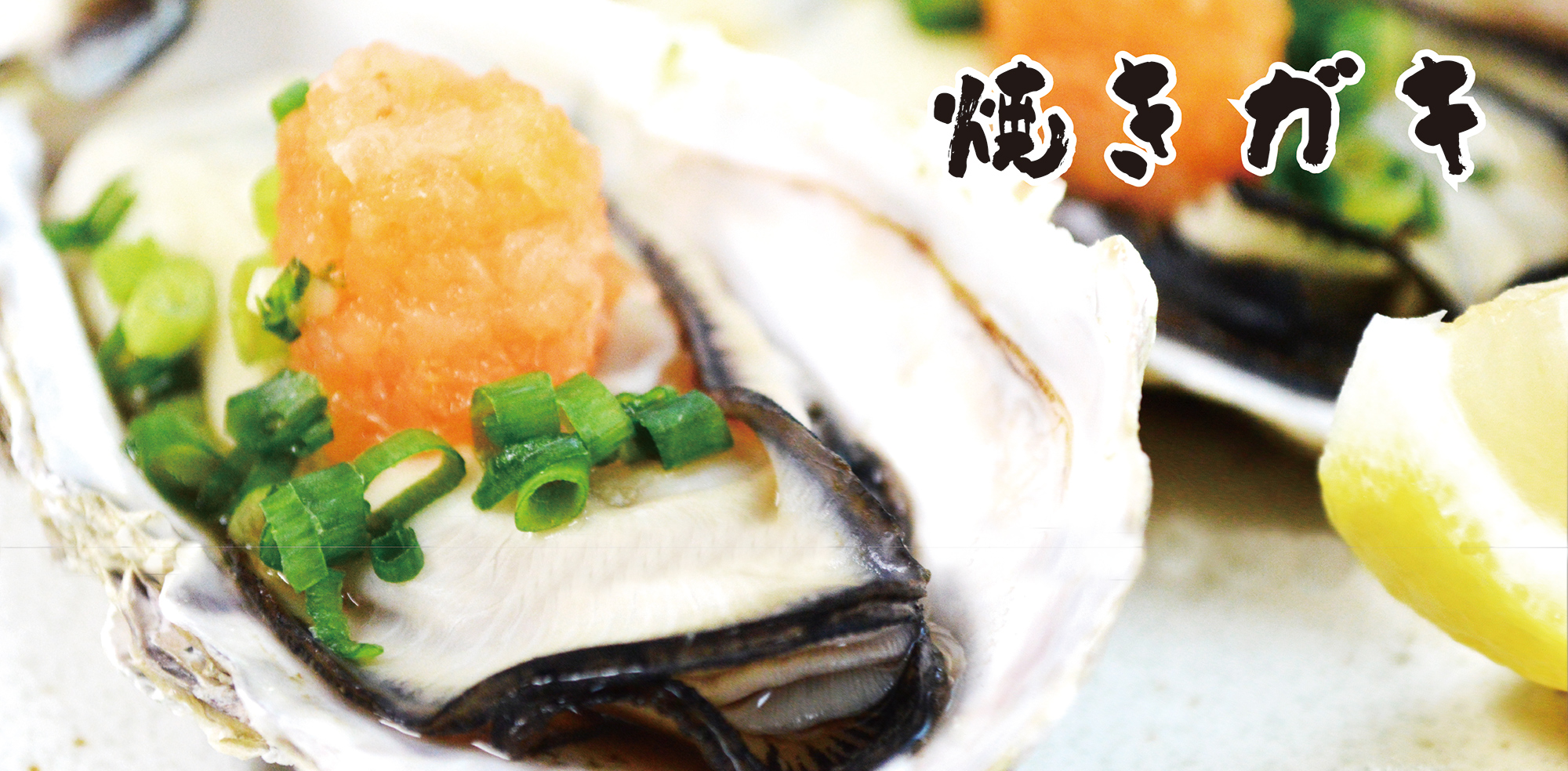 焼き牡蠣おすすめの食べ方