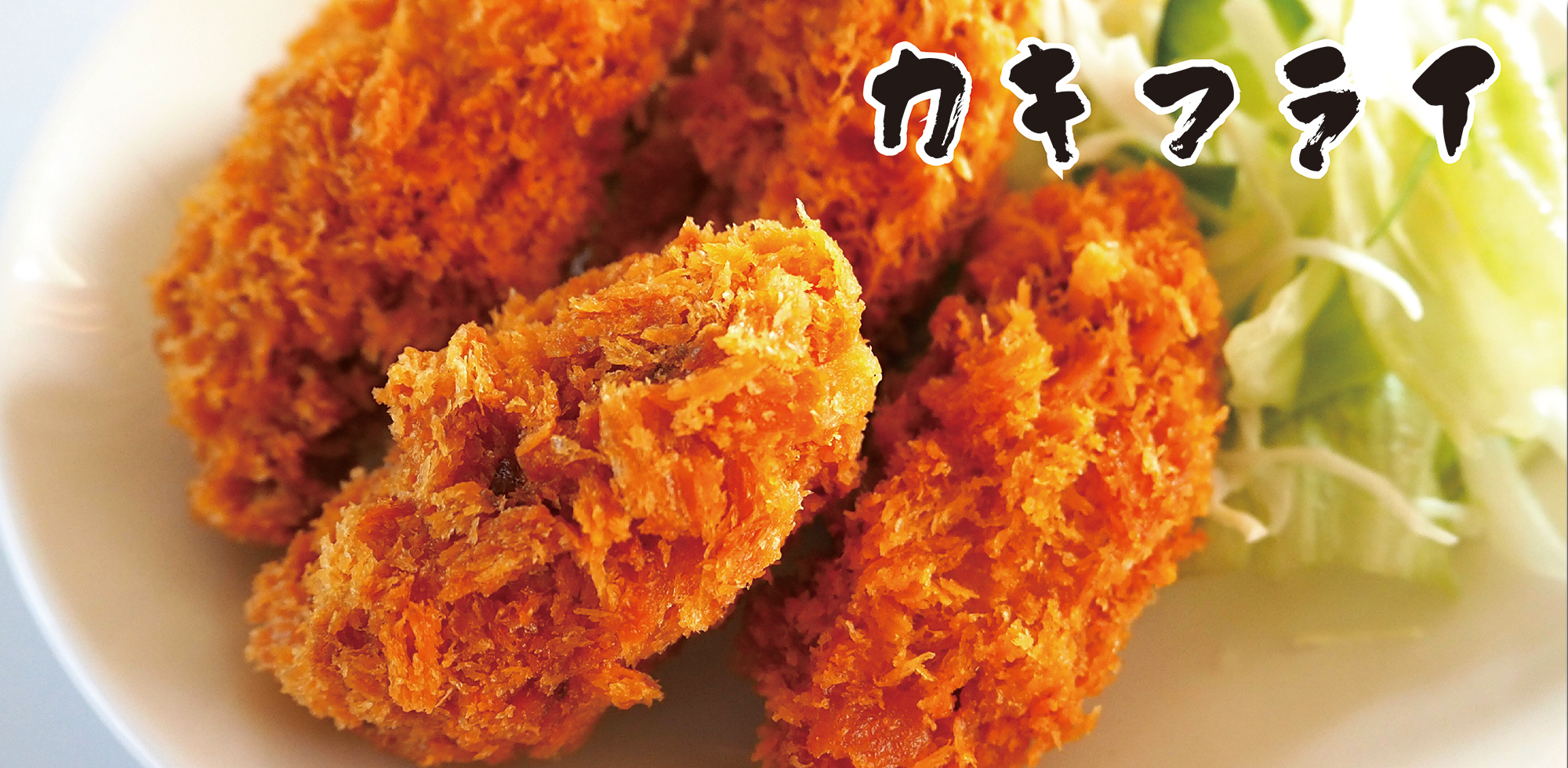 カキフライおすすめの食べ方