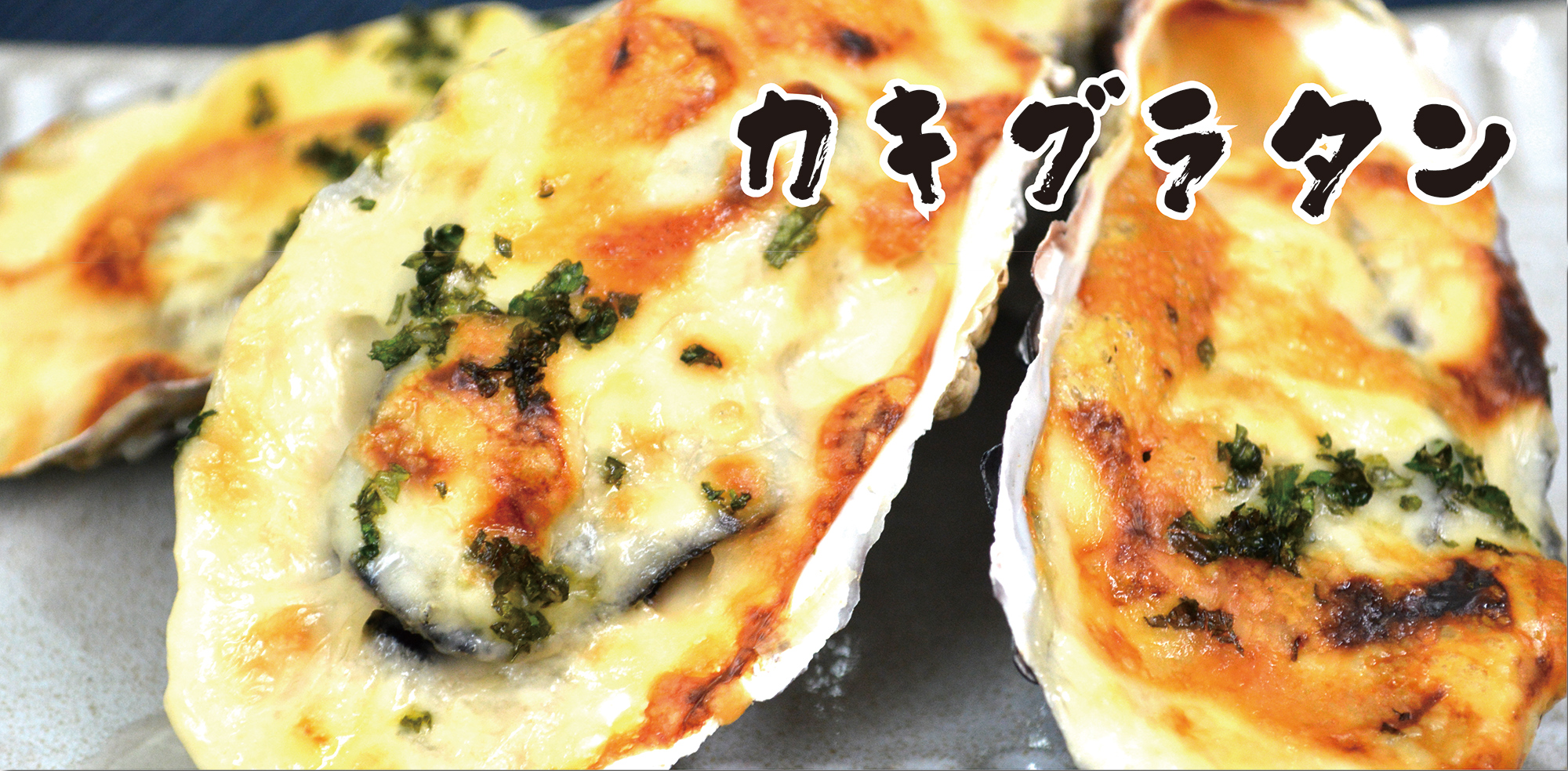 カキグラタンおすすめの食べ方