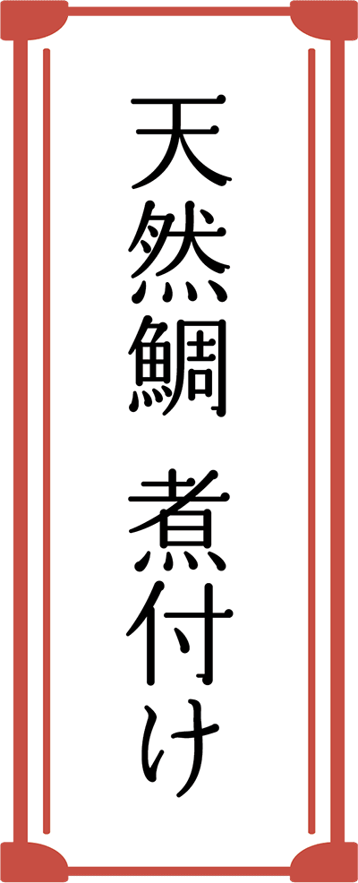 天然鯛　煮付け