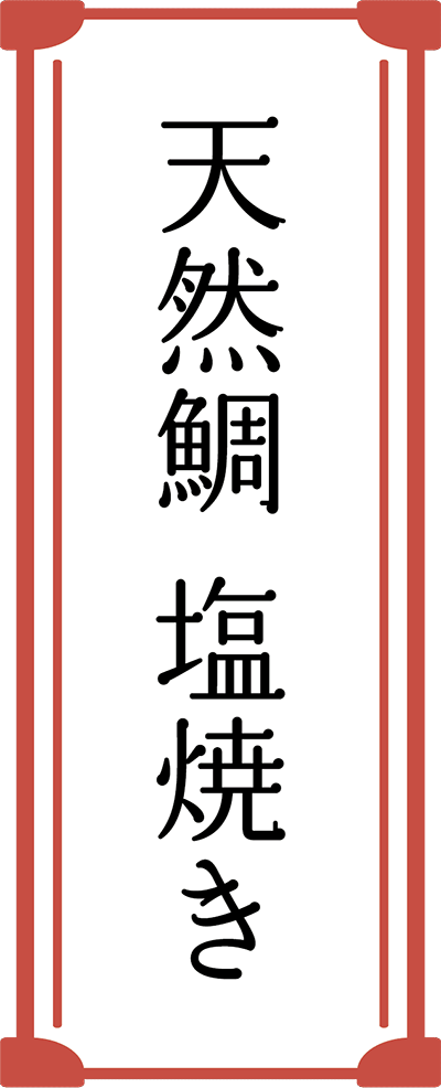 天然鯛　塩焼き