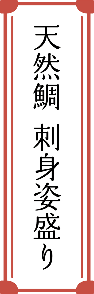 天然鯛　刺身姿盛り