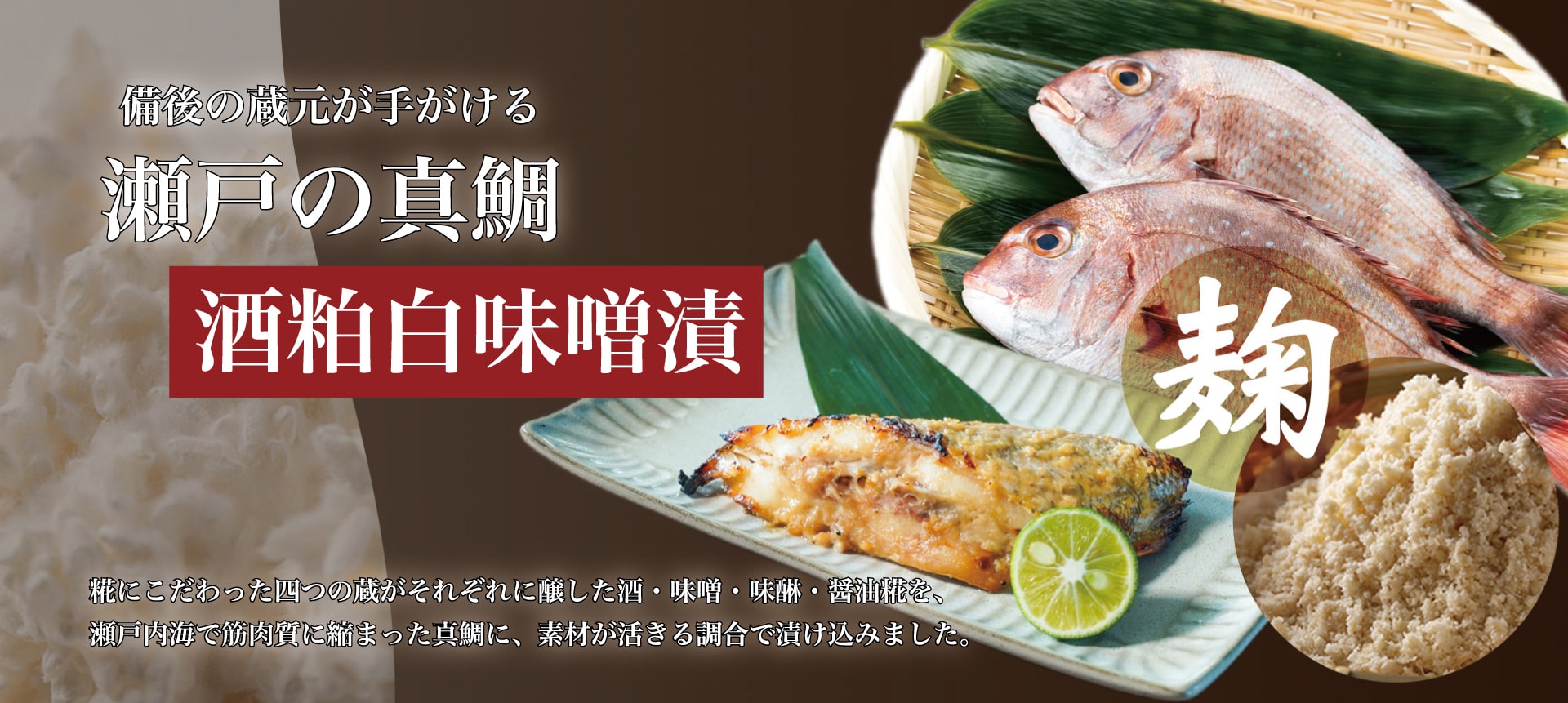 備後の蔵元が手がける瀬戸の真鯛、酒粕白味噌漬