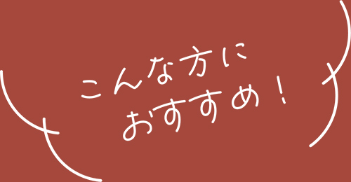 お正月準備おすすめ