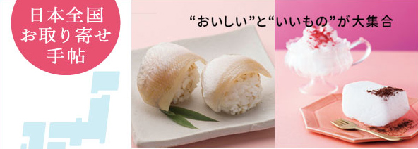 お取り寄せ手帖に紹介されました