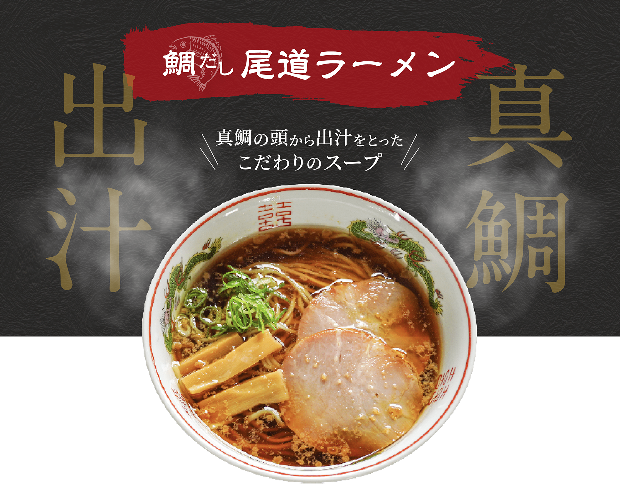 鯛だし尾道ラーメン