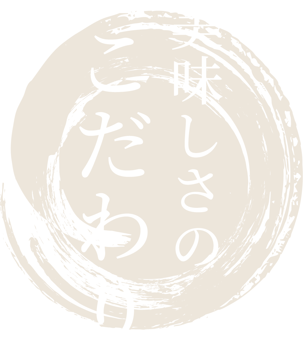 美味しさのこだわり