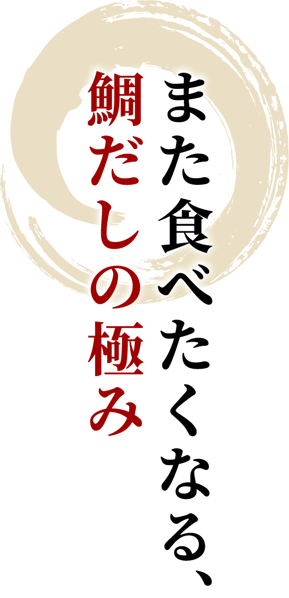 また食べたくなる鯛だしの極み
