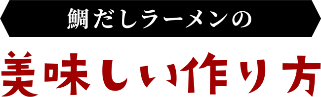 鯛だしラーメンの美味しい作り方
