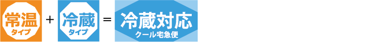 常温＋冷蔵＝冷蔵対応（クール宅急便）
