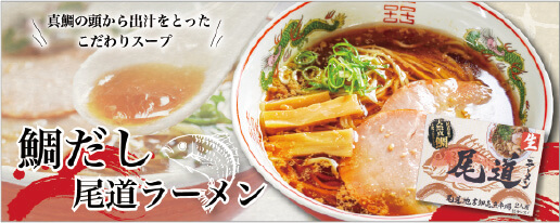 鯛だし尾道ラーメン