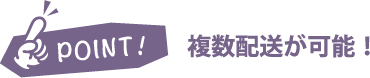 複数配送が可能！