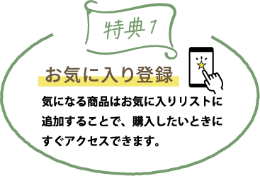 特典１：お気に入り登録