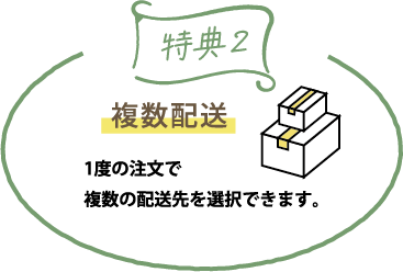 特典２：複数配送