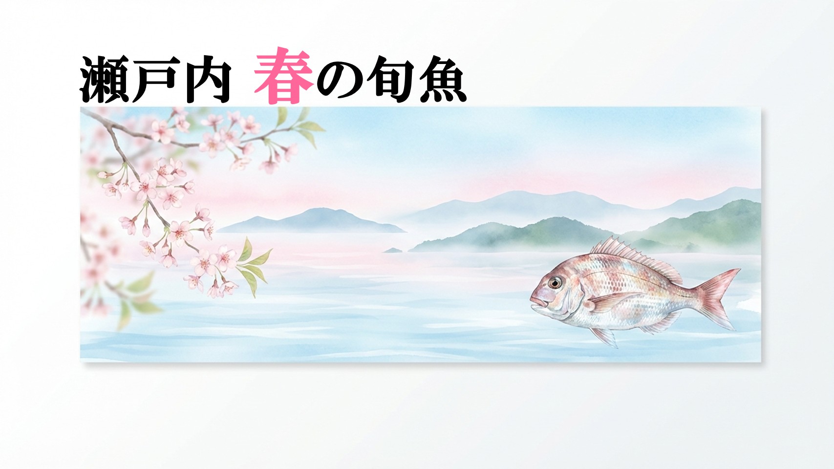 桜鯛、サワラ、春の貝　今だけの美味しさを食卓へ。