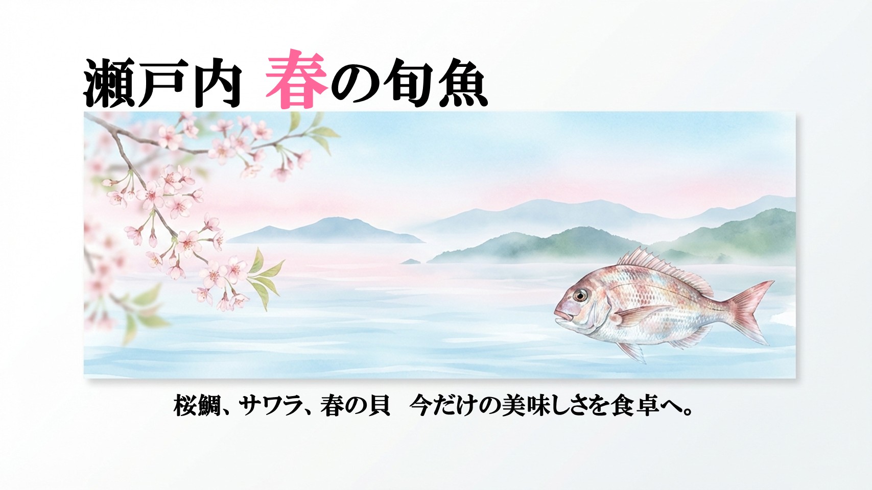 桜鯛、サワラ、春の貝　今だけの美味しさを食卓へ。